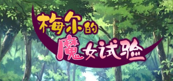 梅尔的魔女试验 官方中文版整合所有DLC Win/APK RPG游戏 950M_游戏社