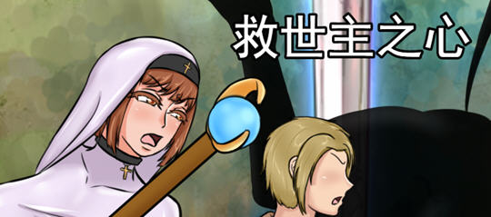 救世主之心 ver0.9 云汉化版 RPG游戏+全CG回想&超NTR 2.2G_游戏社