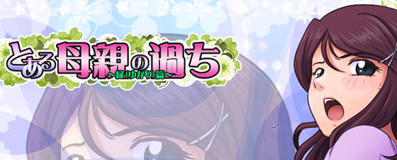 某位母亲的过错:绿之篇后篇 ver1.51D AI精翻汉化版 神奇绿冒游戏 1G_游戏社