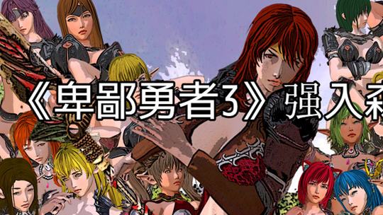 卑鄙勇者 1-3+外传 汉化版 RPG游戏&NTR 1.5G_游戏社