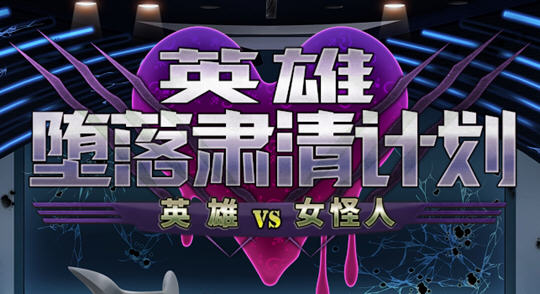 英雄沉沦肃清计划 ver1.1C 官方中文版 Win/APK+全回想 RPG游戏 2G_游戏社