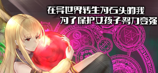 在异世界转生为石头的我为了保护女孩子努力变强 官方中文版 RPG游戏_游戏社