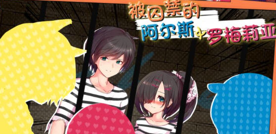 被囚禁的阿尔斯&罗梅莉亚 DL官方中文版 日系RPG游戏 1.5G_游戏社