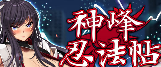神峰忍法帖 官方中文版 Win/APK+全回想 RPG游戏 3.6G_游戏社