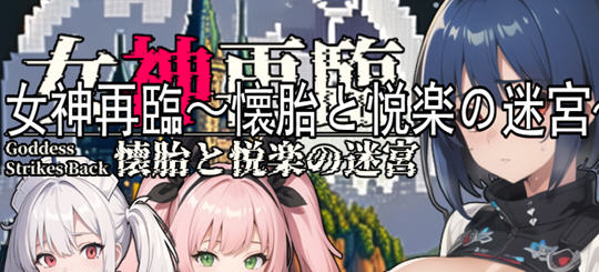 女神再临:带来愉悦的迷宫 云翻汉化正式版 RPG游戏 900M_游戏社