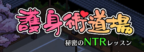 护身术道场:秘密的NTR课程 ver1.5.1 DL官方中文版 爆款像素RPG游戏 1G_游戏社
