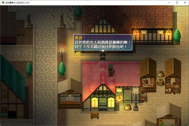 《成为勇者大人的伙伴》ver1.01 汉化版 【PC+安卓】 RPG游戏 1.6G