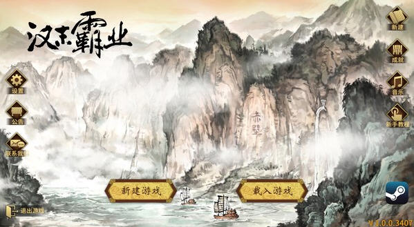 《三国志汉末霸业》ver1.1.0.3420 官方中文版整合群英荟DLC 策略SLG游戏