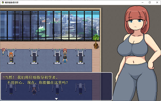 《横滨女子健身馆》机翻汉化版 探索RPG游戏 1.5G