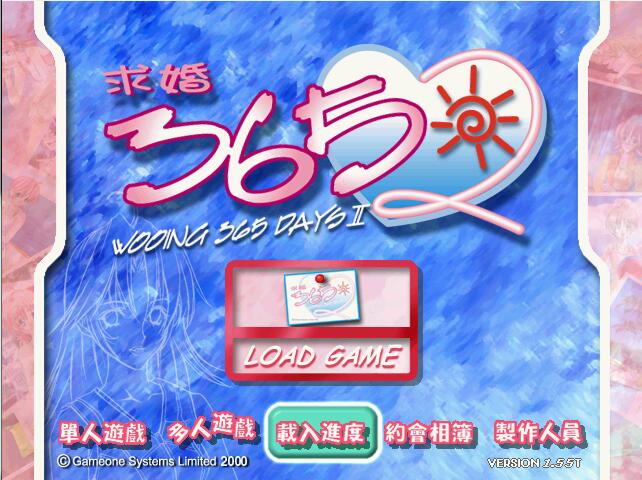《求婚365日2》 繁体中文集成DOSBOX 全程语音
