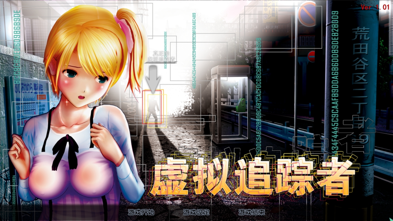 尾行4：虚拟追踪者 中文完美收藏版 win7 | win10支持