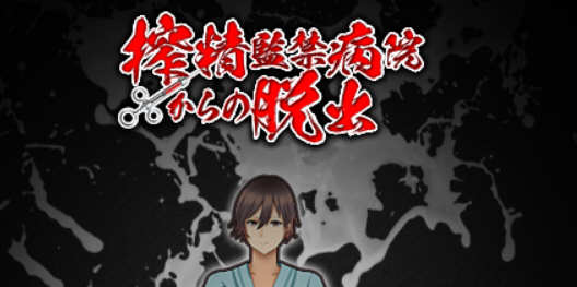 深夜逃离古怪病栋 精翻汉化完结版 Win/APK+全CG 解谜RPG游戏