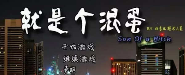 就是个混蛋 Ver0.29+军旅生活DLC 精翻汉化版 QSP类游戏 15G