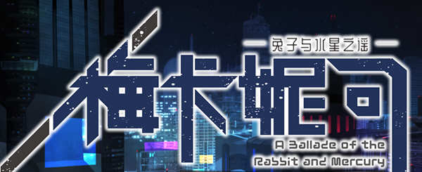 梅卡妮可：兔子与水星之谣  STEAM官方中文版 神奇RPG游戏 2.2G