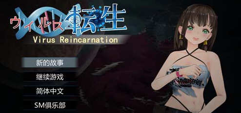 病毒转生 官方中文版+全CG 动作冒险ACT游戏 800M