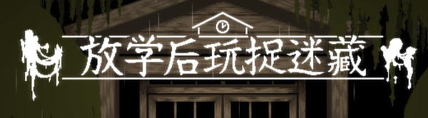放课后捉迷藏 Ver1.01 DL官方中文修复版 互动SLG&新作 45M