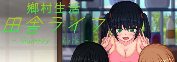 乡村生活：田舎ライフ 精翻汉化版 SLG游戏+全回想 450M