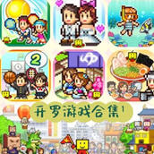 开罗游戏大合集 安卓中文特别版 64部作品+10部特别版 安卓像素游戏