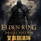 艾尔登法环 ver1.12 豪华中文版整合黄金树幽影DLC 开放世界动作RPG 75G