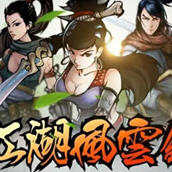 江湖风云录 v5.48 安卓中文特别版 一刀满级+解锁会员 武侠冒险回合制 110M