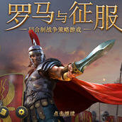 罗马:帝国战争 v587 安卓汉化特别版+免谷歌+解锁全部内容 220M