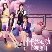 怦然心动的她们 中文2K高清版+DLCS 国产真人影视互动游戏 30G