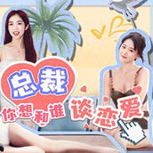 总裁你想和谁谈恋爱 官方中文语音版+全DLC 真人互动恋爱游戏 30G