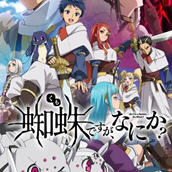 转生成蜘蛛又怎样 1-24集全 国语配音版 魔幻经典动画 10G