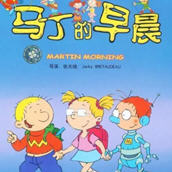 马丁的早晨 52集全 国语配音中文字幕 中法合资动漫 5.1G