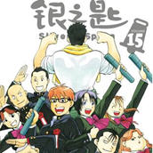 银之匙 01-15卷全+外传 日系搞笑漫画 PDF格式 3G