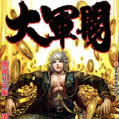大军阀 01-55卷 港台漫画 PDF格式 架空漫画 800M