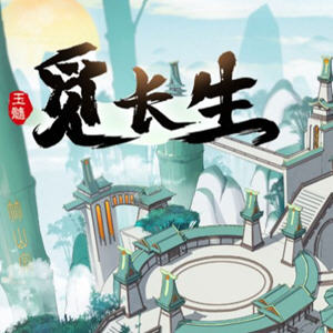 觅长生 v1.0.018 中文稳定版集成超强MOD 修仙角色扮演游戏 7.5G