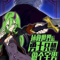 拯救世界后勇士只想做个宅男(四格勇者) 1-251话 PDF格式&坤作画 1.6G