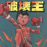 破坏王 1-18卷全 台版漫画 PDF格式&刃森尊 700M