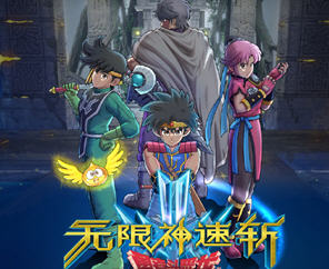 无限神速斩-勇者斗恶龙:达伊的大冒险 switch模拟器中文整合版 动作RPG