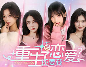 重生了还要我谈恋爱 官方中文版整合所有DLC 真人互动影视游戏 11G