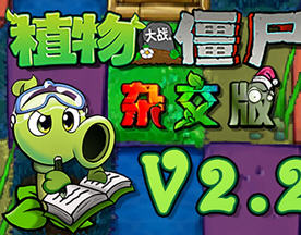 植物大战僵尸 v2.3 官方中文杂交版 修改器+高清补丁 休闲益智游戏 600M