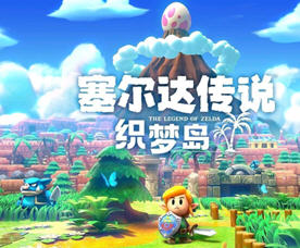 塞尔达:织梦岛 NS模拟器整合中文版 动作冒险RPG游戏 6.5g