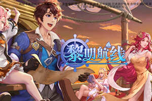 黎明航线 v1.0.1 安卓中文破解版 满级特权+海量钻石+无限抽奖 200M