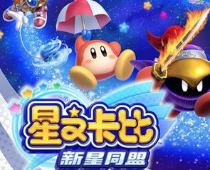 星之卡比:新星同盟 NS模拟器整合中文版 横版动作冒险游戏 4.5G