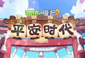 植物大战僵尸2:平安时代 v2.6.3 安卓中文内购版 安卓休闲塔防游戏 500M