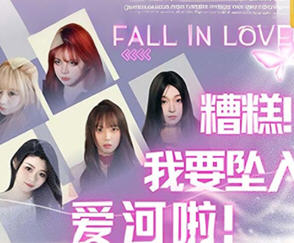 糟糕，我要坠入爱河啦！官方中文语音版 真人互动影视游戏 46G