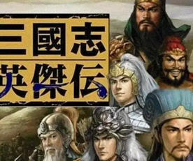 三国志英杰传 v4.21 安卓复刻中文版 经典移植战棋游戏 160M