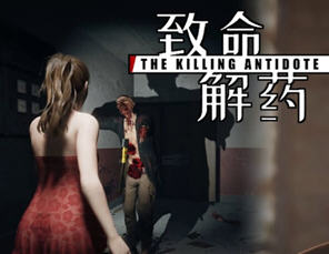 致命解药 V0.48 中文魔改版+MOD+新增大量服装 3D动作冒险游戏 2.3G