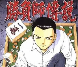 胜负师传说:哲也 20集全 国配中文字幕 爆款动漫 3.8G