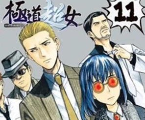 极道超女 1-19卷 日系中文漫画 大武政夫&PDF格式 1.5G