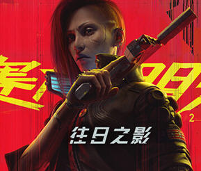 赛博朋克2077 ver2.12H1 中文语音版+全DLCS 开放世界冒险游戏 100G