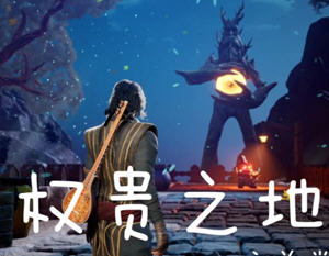 权贵之地(The Land of the Magnates) 官方中文版 史诗动作冒险游戏 9.5G