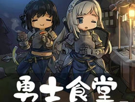 勇士食堂 v4.23.1 安卓中文作弊版 经营模拟类游戏 200M
