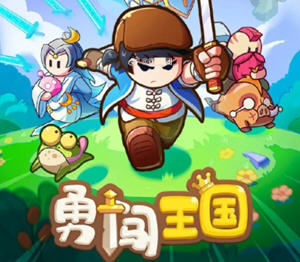 勇闯王国 v1.1.7 安卓官方中文加强版 免广告+作弊 动作策略RPG游戏